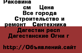 Раковина roca dama senso 327512000 (58 см) › Цена ­ 5 900 - Все города Строительство и ремонт » Сантехника   . Дагестан респ.,Дагестанские Огни г.